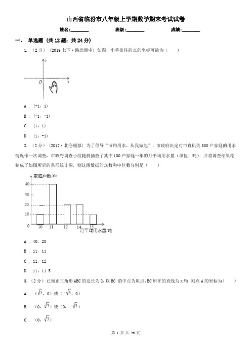 山西省临汾市八年级上学期数学期末考试试卷