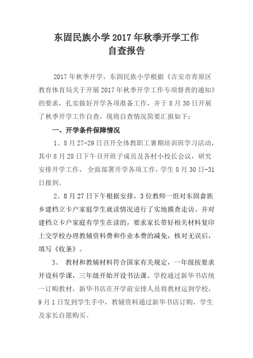 东固民族小学2017年秋季开学工作自查报告