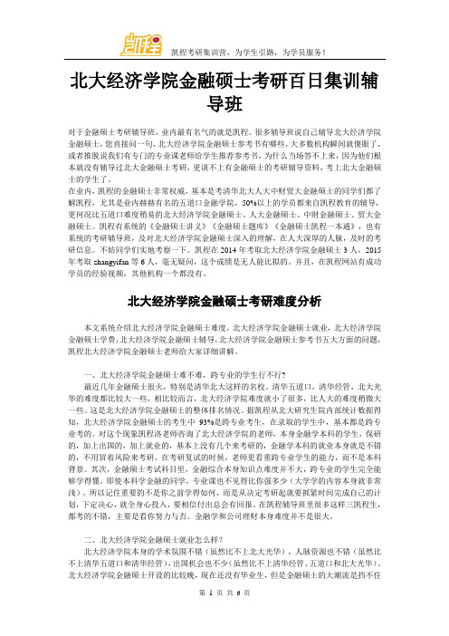 北大经济学院金融硕士考研百日集训辅导班