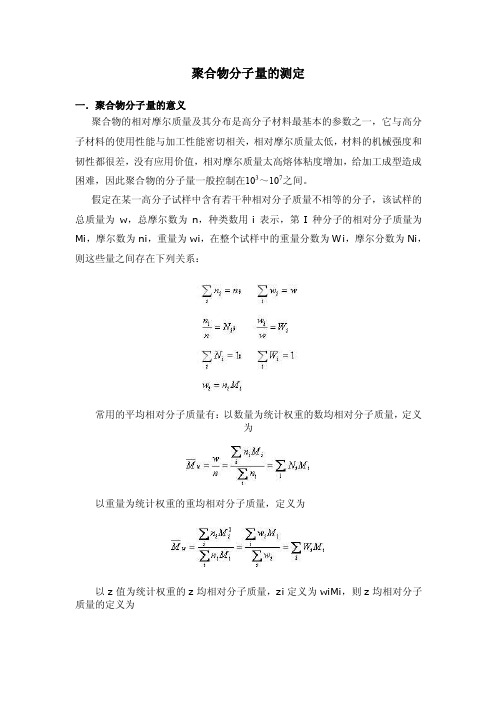 聚合物分子量的测定.doc