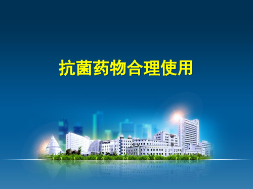 抗菌药物合理使用