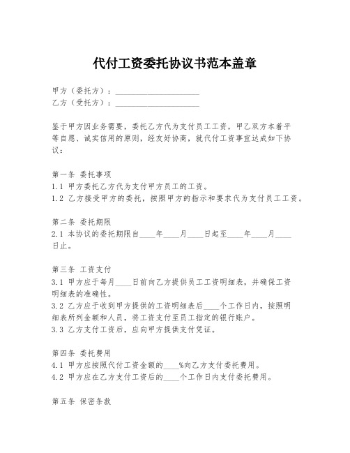 代付工资委托协议书范本盖章