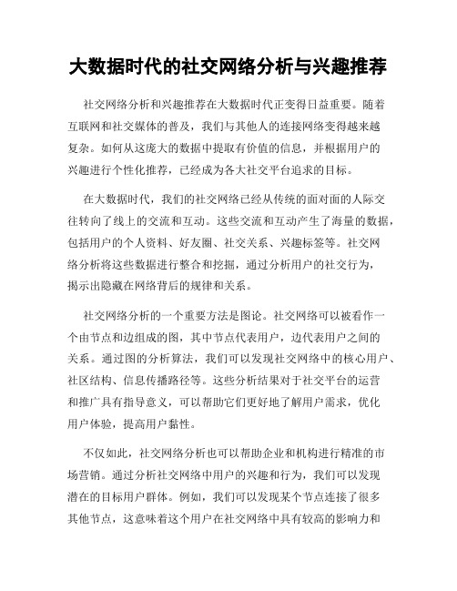 大数据时代的社交网络分析与兴趣推荐