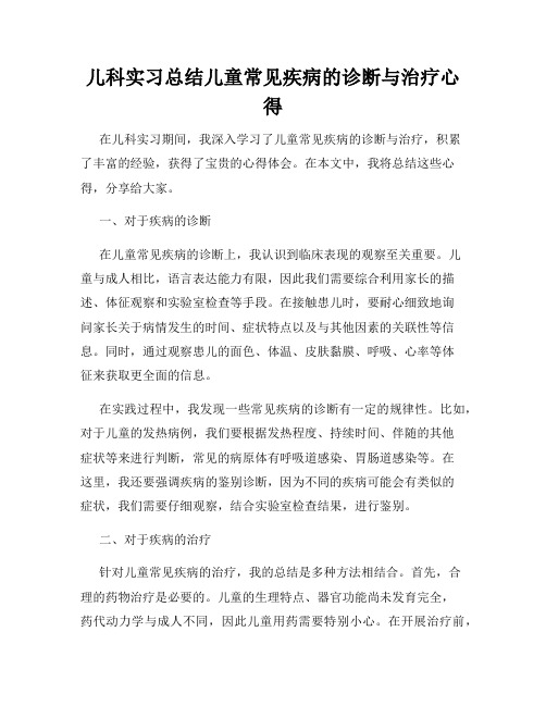 儿科实习总结儿童常见疾病的诊断与治疗心得