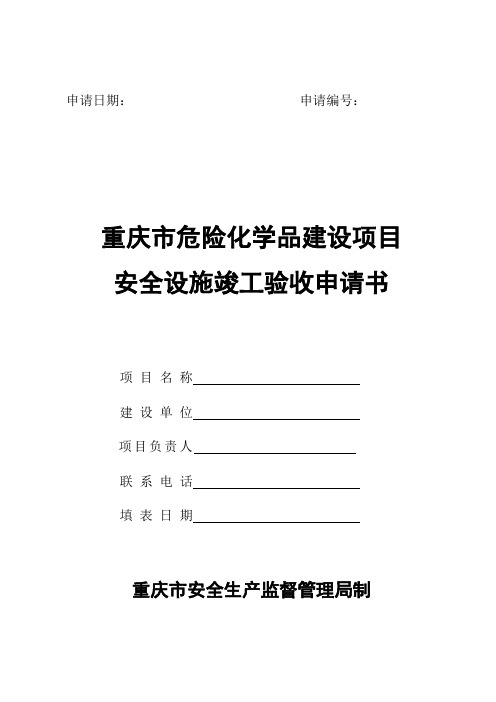 重庆市危化建设项目安全设施竣工验收申请书、