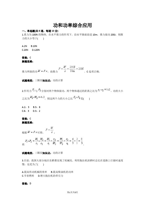 八年级物理功和功率综合应用(含答案)