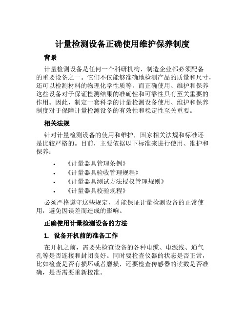 计量检测设备正确使用维护保养制度