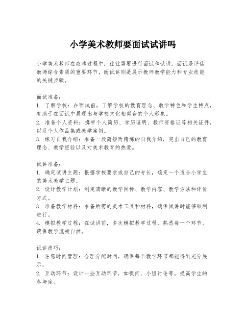 小学美术教师要面试试讲吗