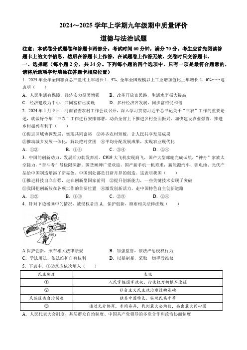 河南省许昌市2024-2025学年九年级上学期期中道德与法治试题(含答案)