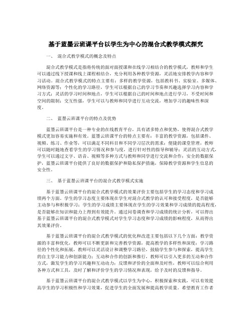 基于蓝墨云班课平台以学生为中心的混合式教学模式探究