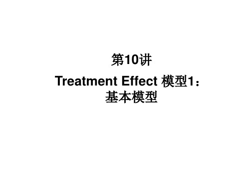 第10讲_Treatment Effect 模型1-基本模型