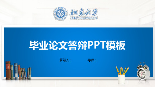 毕业论文答辩PPT模板(经典)