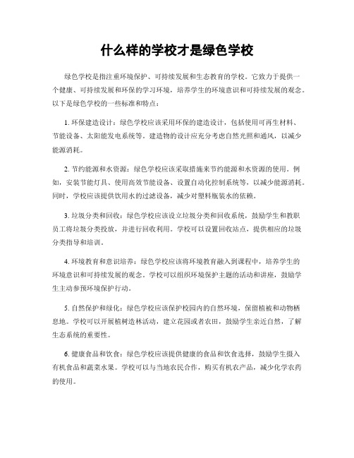 什么样的学校才是绿色学校