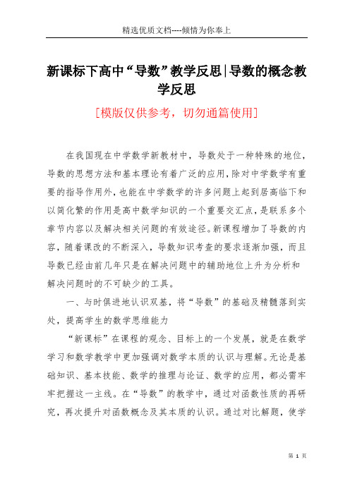 新课标下高中“导数”教学反思-导数的概念教学反思(共6页)