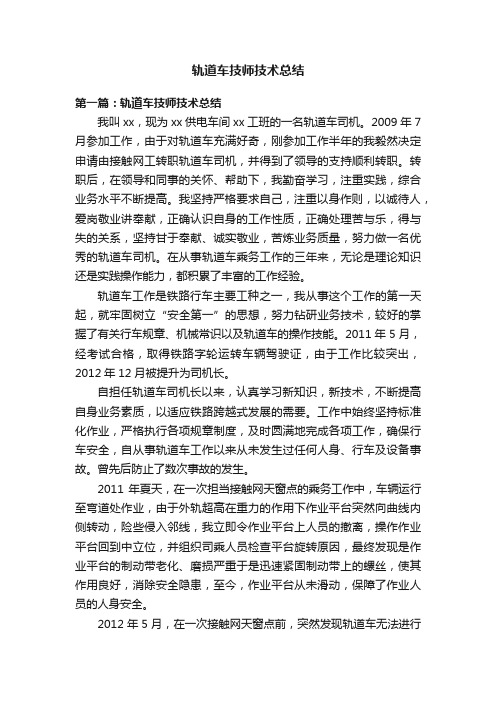 轨道车技师技术总结