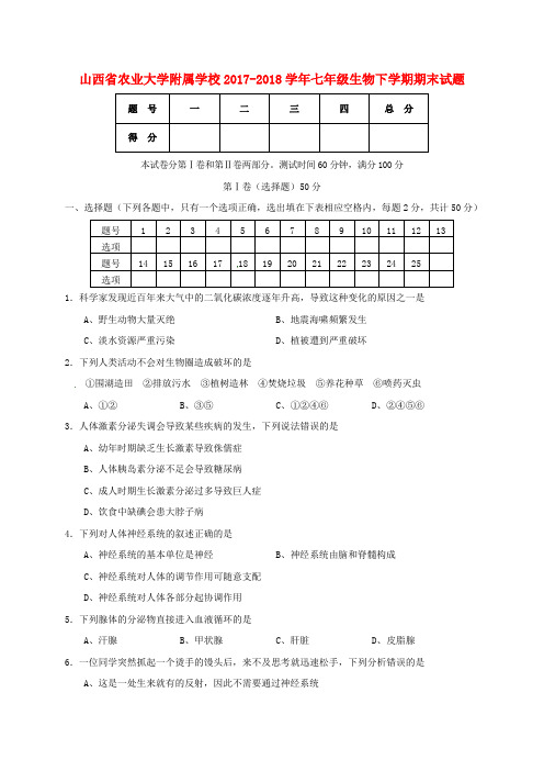 山西省农业大学附属学校2017-2018学年七年级生物下学期期末试题 新人教版