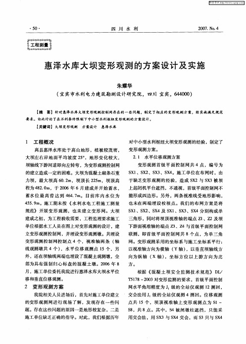 惠泽水库大坝变形观测的方案设计及实施