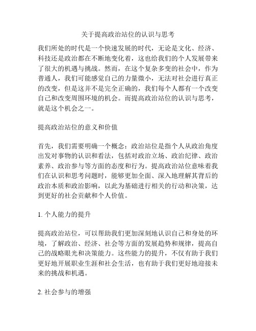 关于提高政治站位的认识与思考