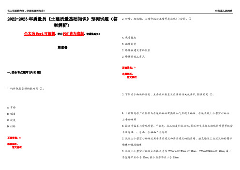 2022-2023年质量员《土建质量基础知识》预测试题18(答案解析)