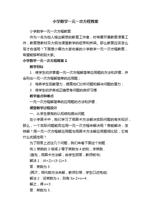 小学数学一元一次方程教案