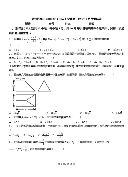 凉州区高中2018-2019学年上学期高三数学10月月考试题