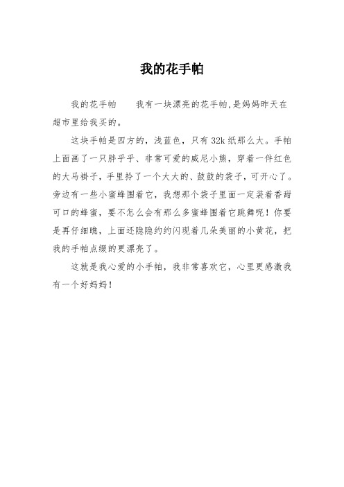 小学二年级作文:我的花手帕8