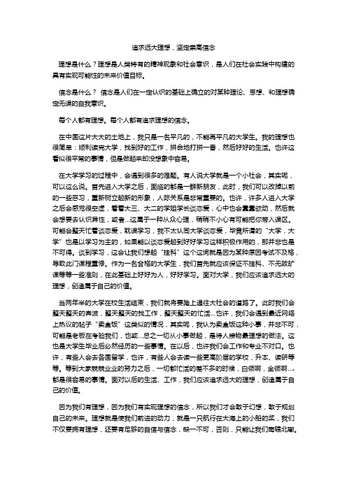 追求远大理想,坚定崇高信念