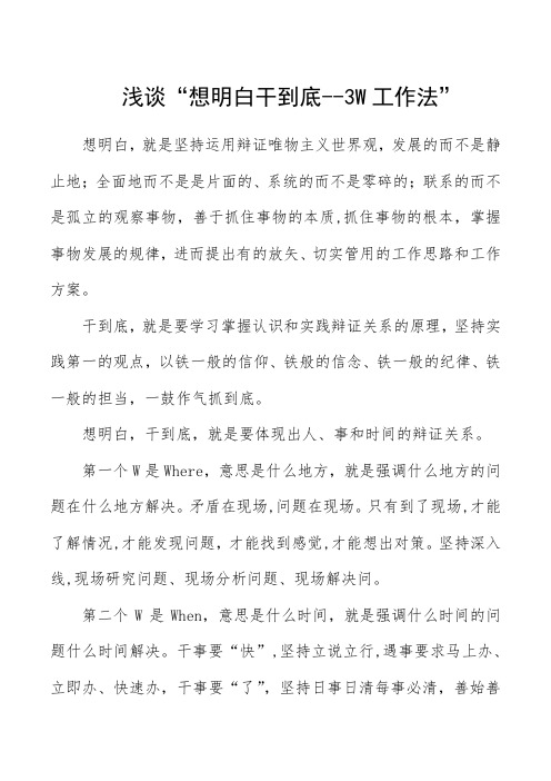 浅谈“想明白干到底--3W工作法”