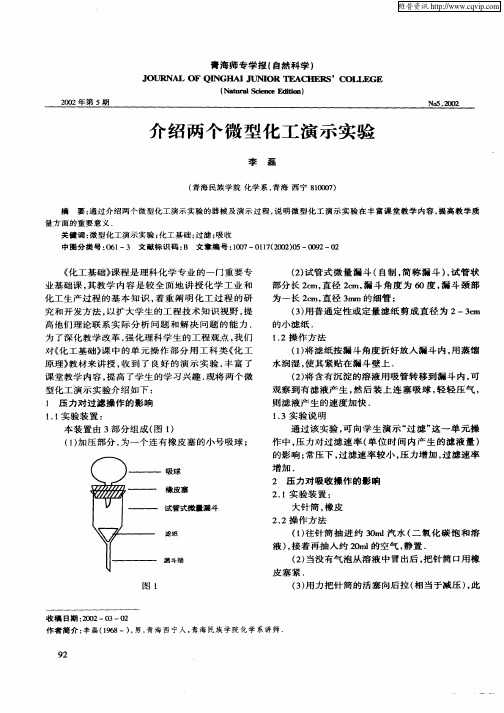 介绍两个微型化工演示实验