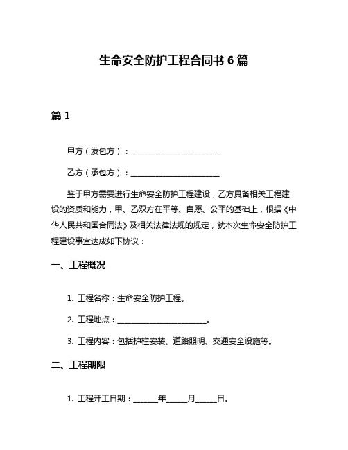 生命安全防护工程合同书6篇