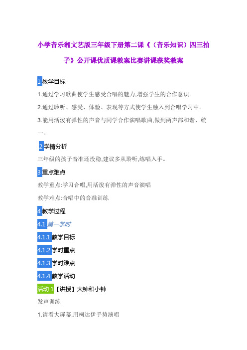 小学音乐湘文艺版三年级下册第二课《(音乐知识)四三拍子》公开课优质课教案比赛讲课获奖教案