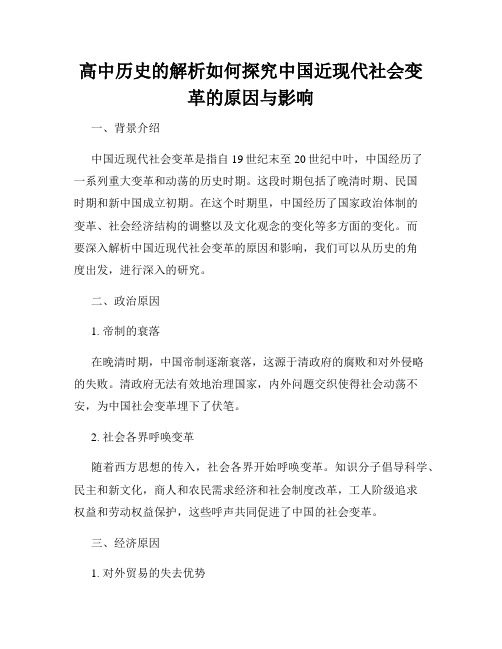 高中历史的解析如何探究中国近现代社会变革的原因与影响