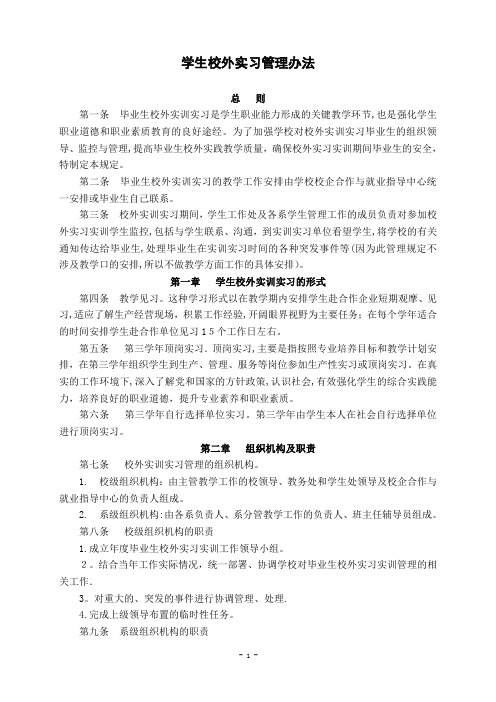 1、学生校外实习管理办法