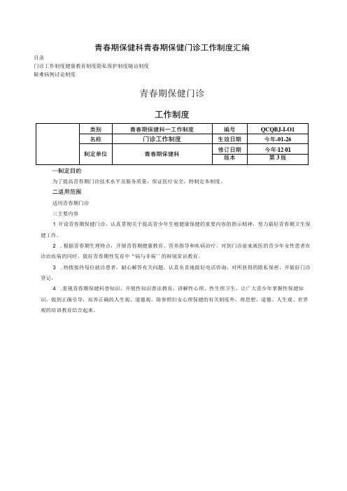 青春期保健科青春期保健门诊工作制度汇编健康教育制度隐私保护制度随访制度