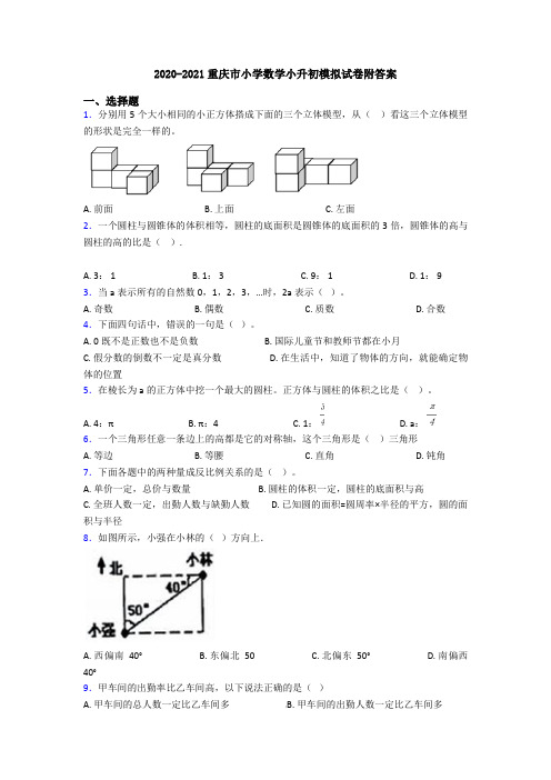 2020-2021重庆市小学数学小升初模拟试卷附答案