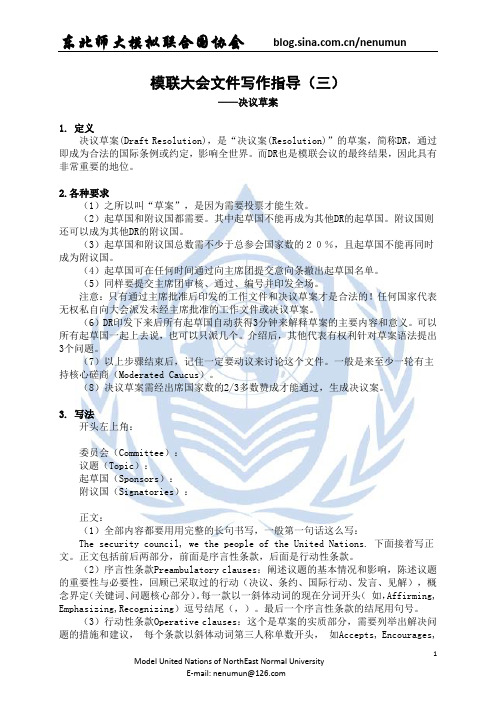 模联大会文件写作指导