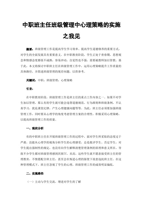 中职班主任班级管理中心理策略的实施之我见