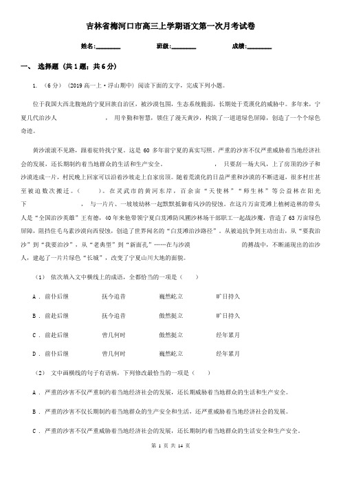 吉林省梅河口市高三上学期语文第一次月考试卷