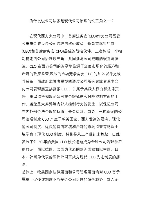 为什么说公司法务是现代公司治理的铁三角之一