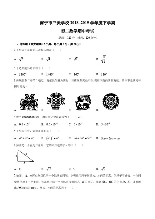 广西南宁市三美学校2018～2019学年下学期期中考试初二数学试题