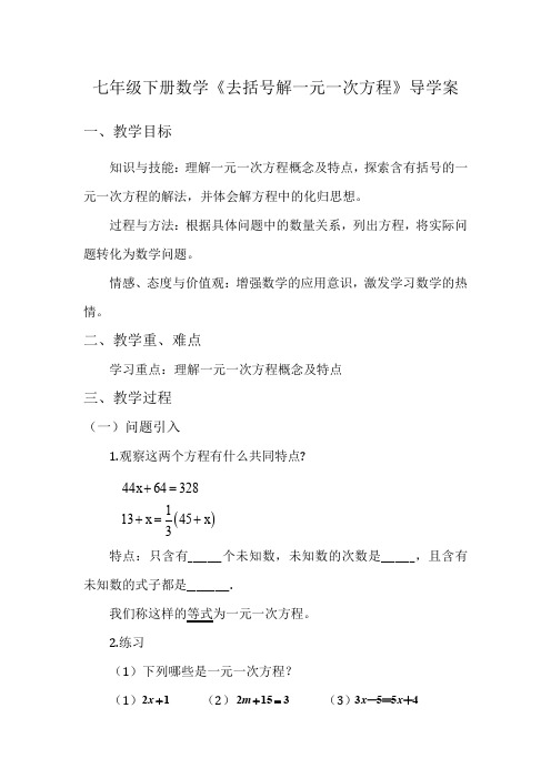 新华东师大版七年级数学下册《6章 一元一次方程  6.2 解一元一次方程  去括号解一元一次方程》教案_24