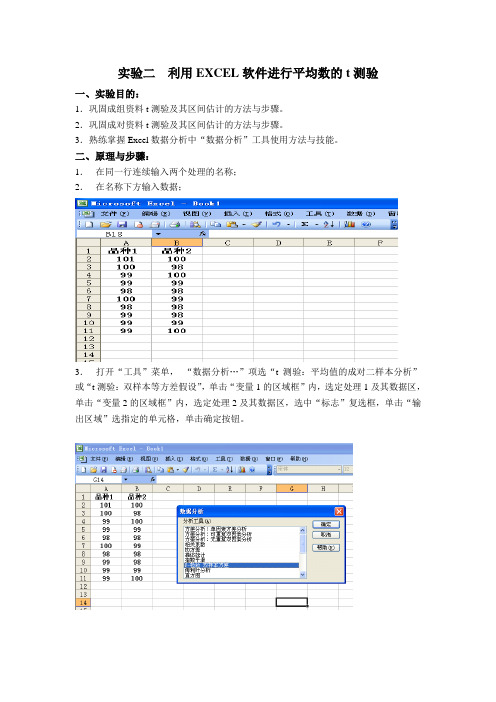 实验二  利用EXCEL软件进行平均数的t测验