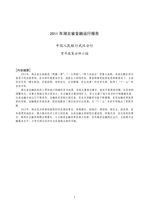 《2011年湖北省金融运行报告》