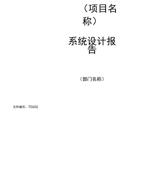 系统软件设计报告模板