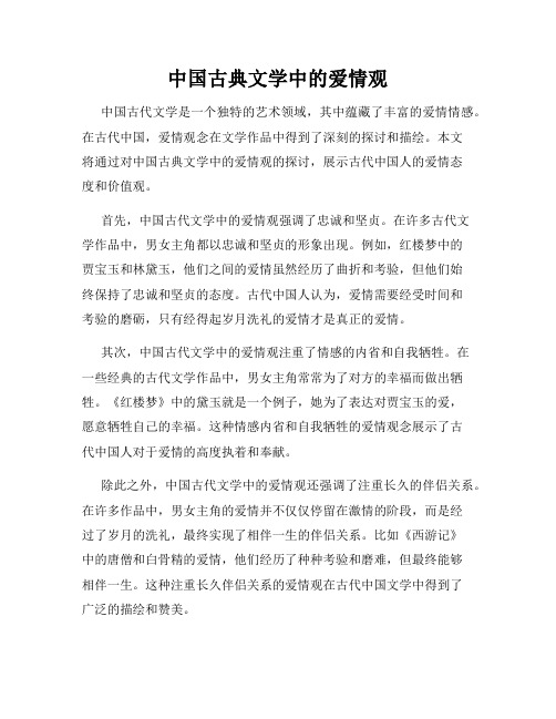 中国古典文学中的爱情观