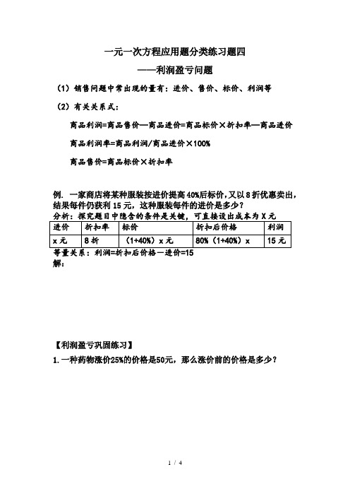 人教版七年级上册第三章一元一次方程应用题分类练习题四 ——利润盈亏问题