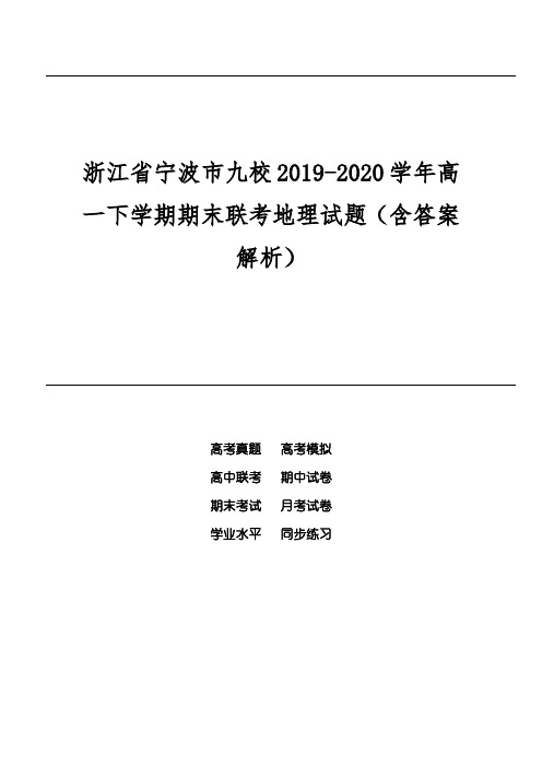 浙江省宁波市九校2019-2020学年高一下学期期末联考地理试题(含答案解析)