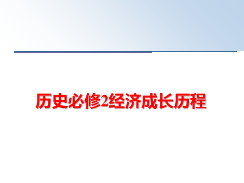 最新历史必修2经济成长历程