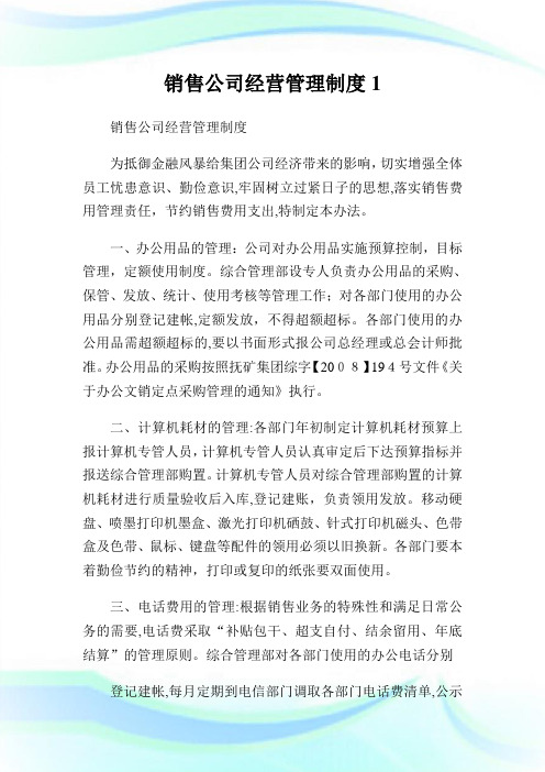 销售公司经营管理守则1.doc