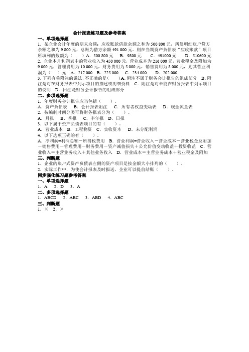 会计报表练习题及参考答案